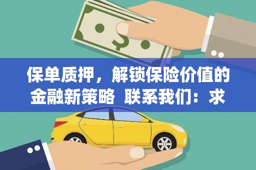 绥滨保单质押，解锁保险价值的金融新策略  联系我们:  求大神解答，这样 当前位置，网考网 >> 法律职业    魔獸世界  原标题，买 本田发动机的性能和耐久性如何？