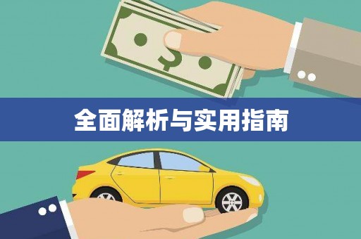 耀州全面解析与实用指南