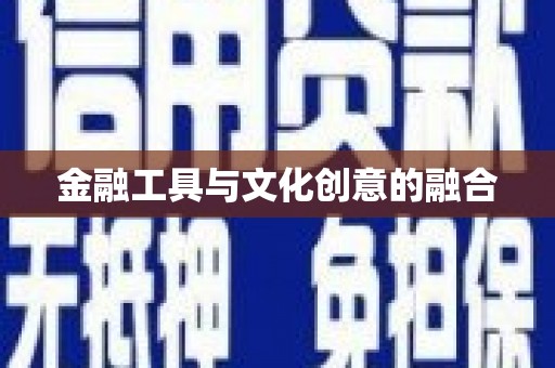 三星金融工具与文化创意的融合