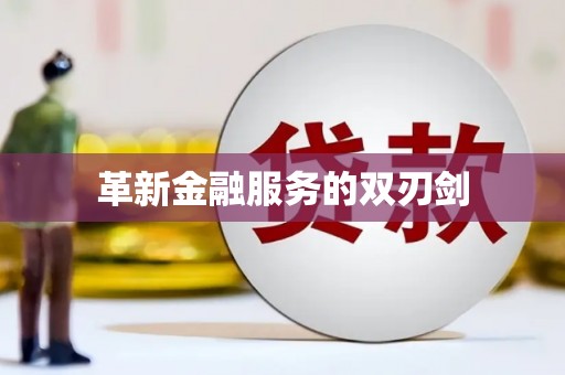 惠山革新金融服务的双刃剑