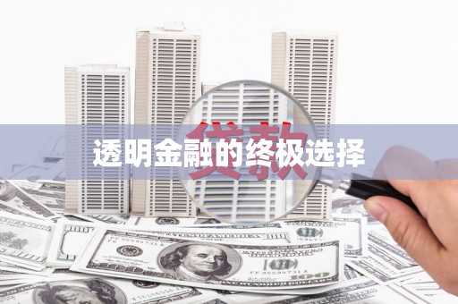 桑日透明金融的终极选择