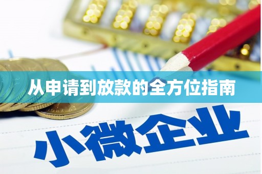 濮阳从申请到放款的全方位指南