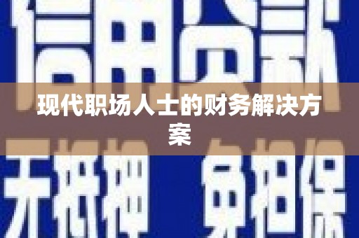 洪雅现代职场人士的财务解决方案