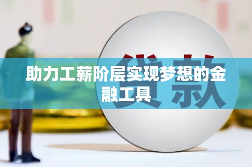 岱山助力工薪阶层实现梦想的金融工具
