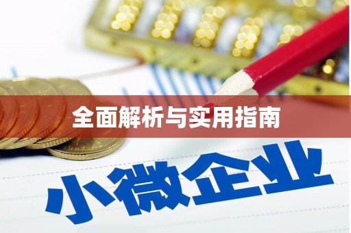 浑南全面解析与实用指南