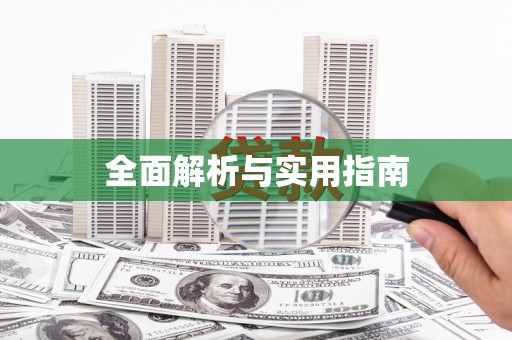 新乐全面解析与实用指南