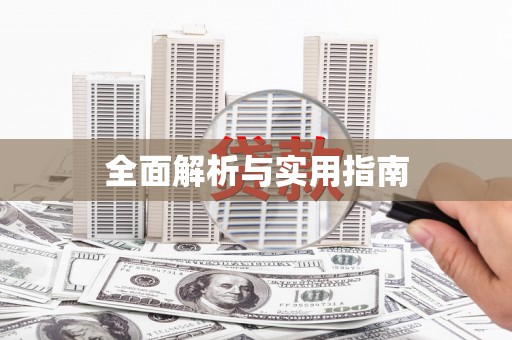 白银全面解析与实用指南