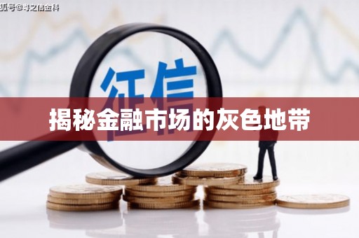 红星揭秘金融市场的灰色地带