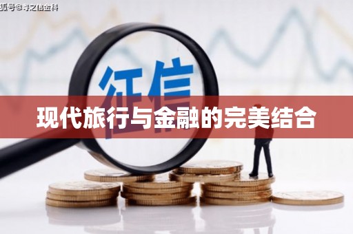 浑南现代旅行与金融的完美结合