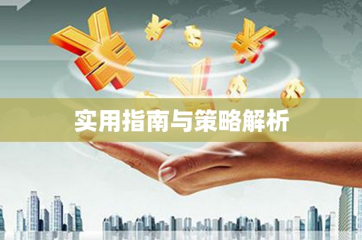 双滦实用指南与策略解析