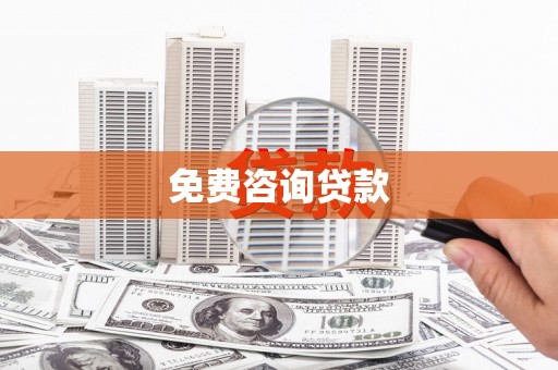 安仁免费咨询贷款
