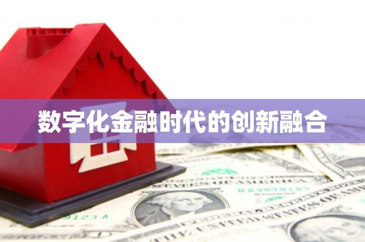 石屏数字化金融时代的创新融合