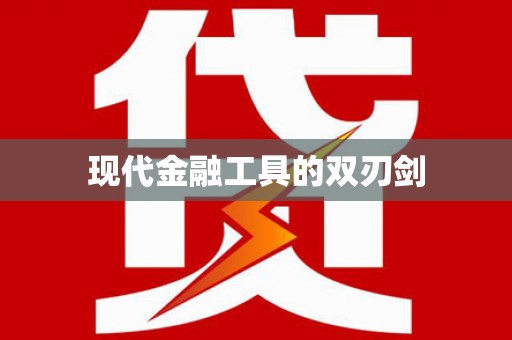 蒙自现代金融工具的双刃剑