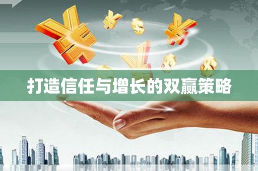 临湘打造信任与增长的双赢策略
