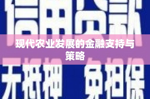 鄯善现代农业发展的金融支持与策略