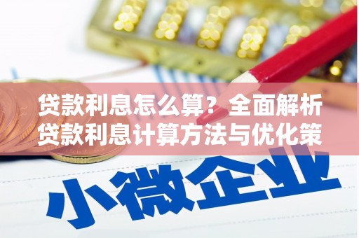 莎车贷款利息怎么算？全面解析贷款利息计算方法与优化策略