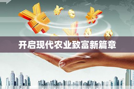 库尔勒开启现代农业致富新篇章