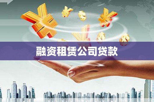 盐田融资租赁公司贷款