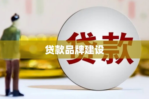 成县贷款品牌建设