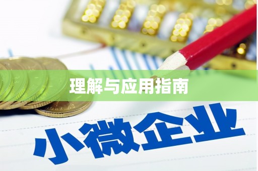 灌云理解与应用指南