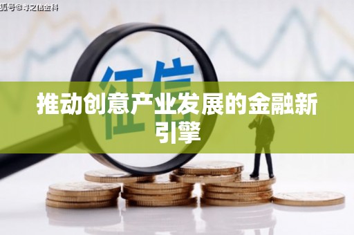 黑龙江推动创意产业发展的金融新引擎