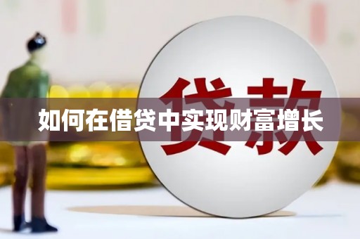 府谷如何在借贷中实现财富增长