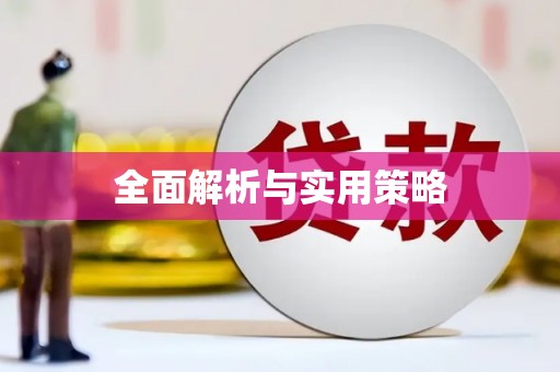 江源全面解析与实用策略
