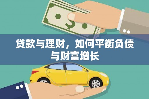 高坪贷款与理财，如何平衡负债与财富增长