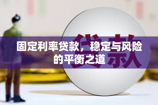 八里固定利率贷款，稳定与风险的平衡之道