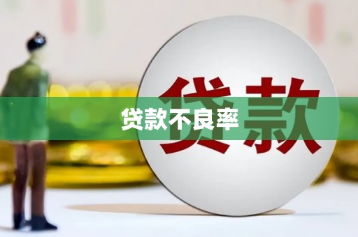 义马贷款不良率