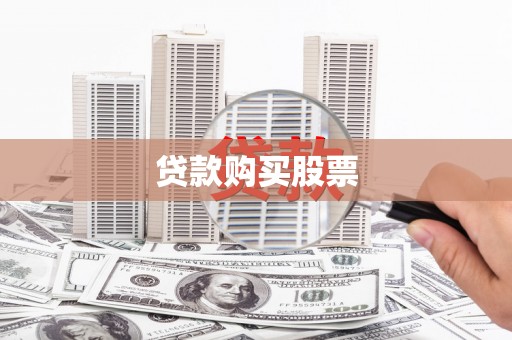 竹南贷款购买股票