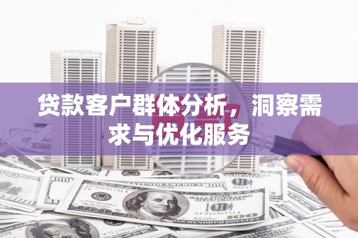 北仑贷款客户群体分析，洞察需求与优化服务